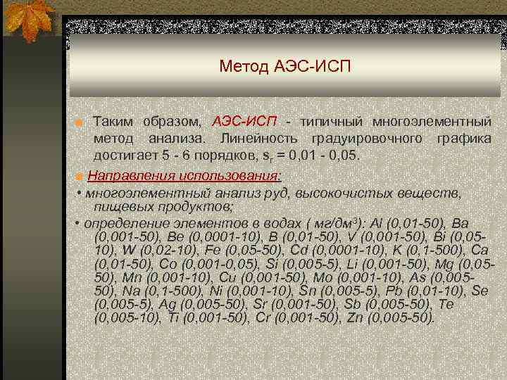 Метод АЭС-ИСП ■ Таким образом, АЭС-ИСП - типичный многоэлементный метод анализа. Линейность градуировочного графика