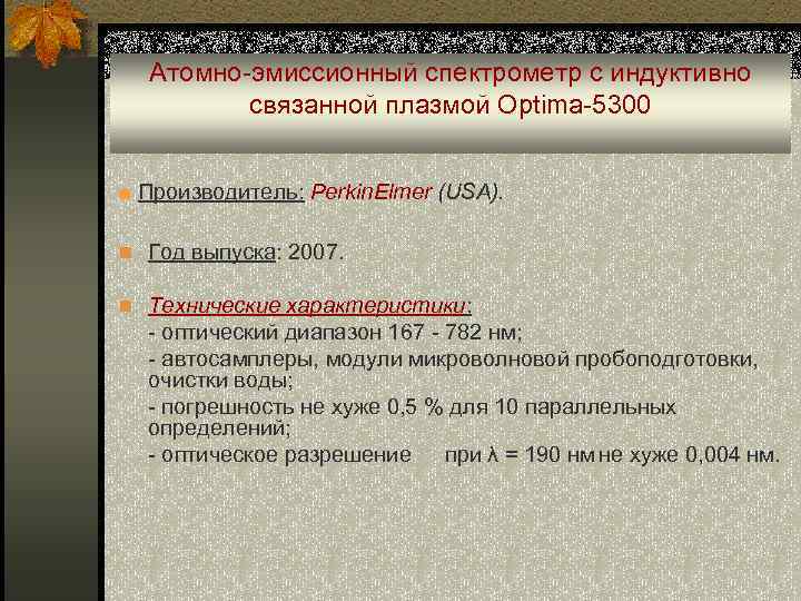 Атомно-эмиссионный спектрометр с индуктивно связанной плазмой Optima-5300 ■ Производитель: Perkin. Elmer (USA). n Год