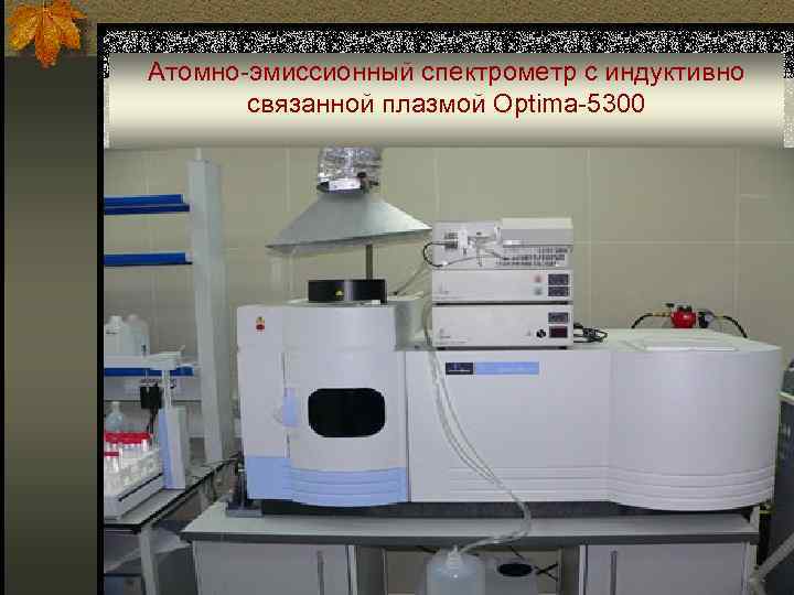 Атомно-эмиссионный спектрометр с индуктивно связанной плазмой Optima-5300 