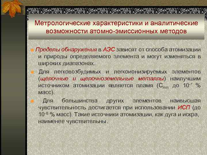 Метрологические характеристики и аналитические возможности атомно-эмиссионных методов ■ Пределы обнаружения в АЭС зависят от