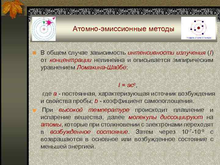 Атомно-эмиссионные методы n В общем случае зависимость интенсивности излучения (I) от концентрации нелинейна и