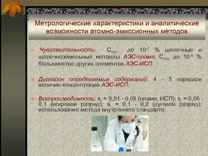 Метрологические характеристики и аналитические возможности атомно-эмиссионных методов ■ Чувствительность: Cmin до 10 -7 %