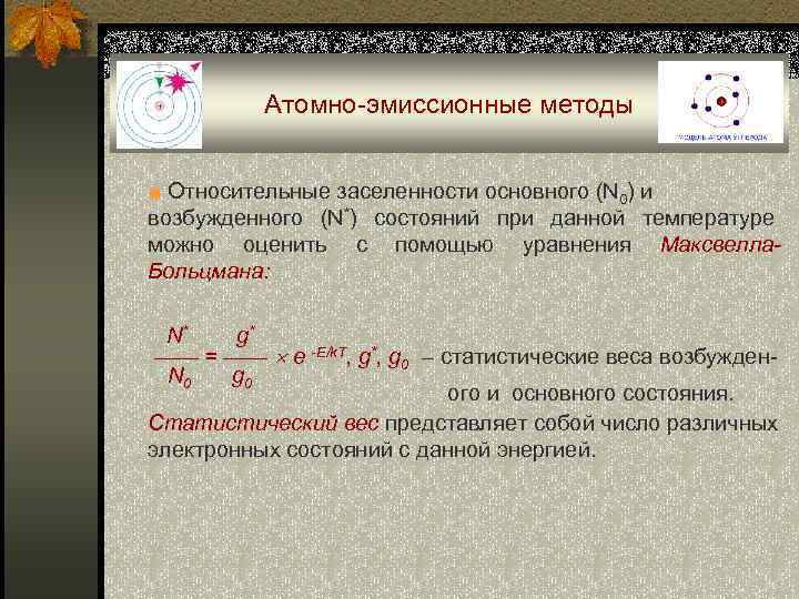 Атомно-эмиссионные методы ■ Относительные заселенности основного (N 0) и возбужденного (N*) состояний при данной