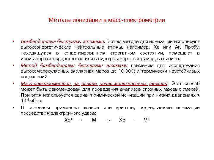 Метод спектрометрии. Методы ионизации в масс спектрометрии. Химическая ионизация в масс-спектрометрии. Метод ионизации в масс-спектрометрии. Методы ионизации вещества, применяемые в масс-спектрометрии.