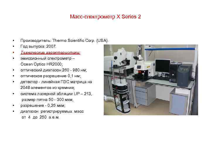 Исследование масс. Элементный анализ масс-спектрометр. Спектрометр hr2000+CG. Счетчик масс спектрометр. Техническая характеристика спектрометра.