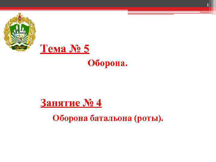 1 Тема № 5 Оборона. Занятие № 4 Оборона батальона (роты). 