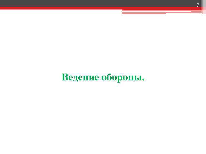 7 Ведение обороны. 