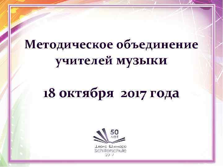 Методическое объединение учителей музыки 18 октября 2017 года 
