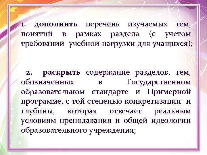 1. дополнить перечень изучаемых тем, понятий в рамках раздела (с учетом требований учебной нагрузки