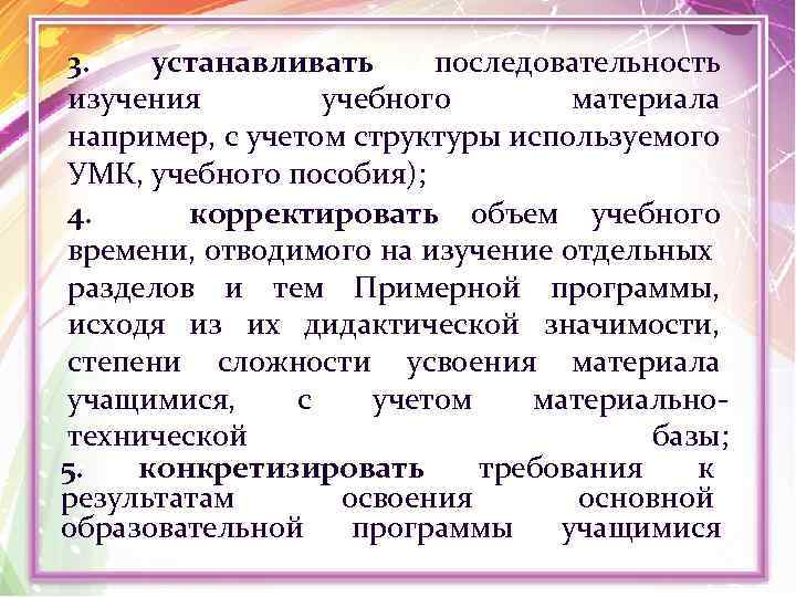 3. устанавливать последовательность изучения учебного материала например, с учетом структуры используемого УМК, учебного пособия);