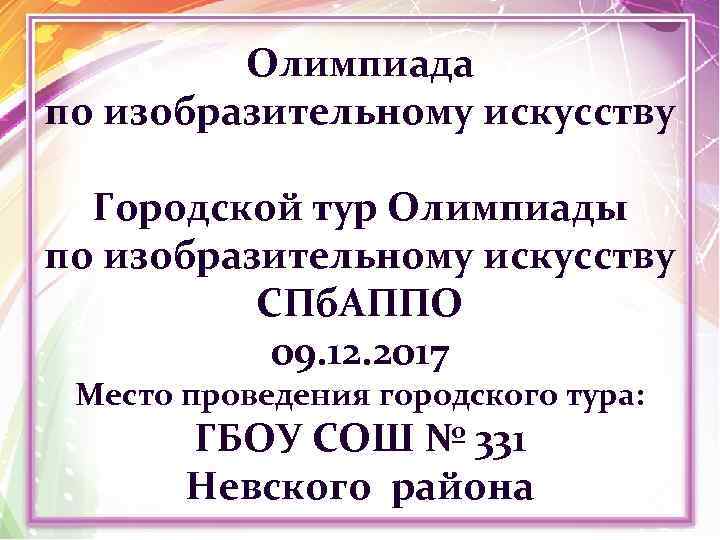 Олимпиада по изобразительному искусству Городской тур Олимпиады по изобразительному искусству СПб. АППО 09. 12.