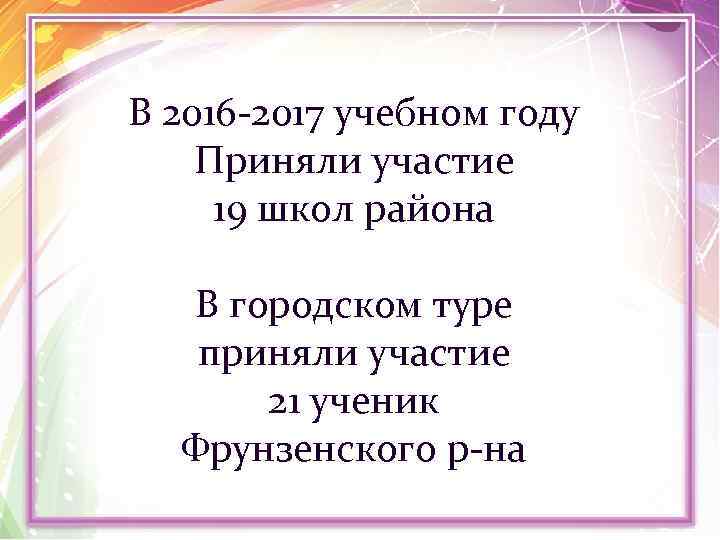  В 2016 -2017 учебном году Приняли участие 19 школ района В городском туре