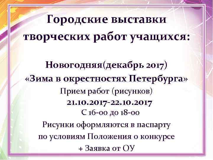 Городские выставки творческих работ учащихся: Новогодняя(декабрь 2017) «Зима в окрестностях Петербурга» Прием работ (рисунков)