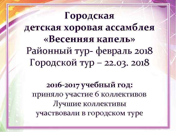 Городская детская хоровая ассамблея «Весенняя капель» Районный тур- февраль 2018 Городской тур – 22.