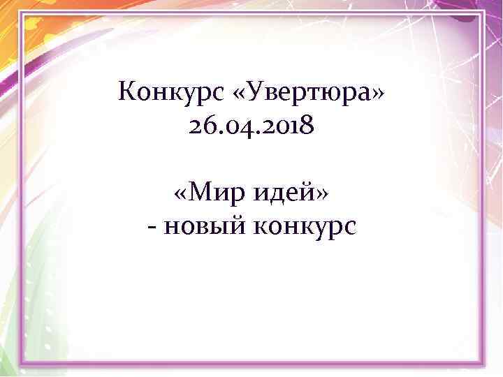 Конкурс «Увертюра» 26. 04. 2018 «Мир идей» - новый конкурс 