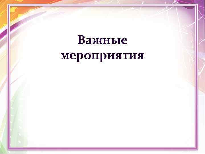 Важные мероприятия 