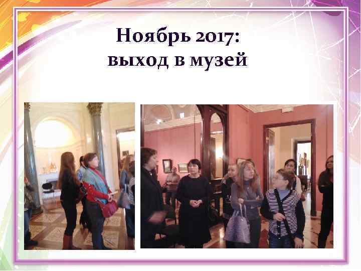 Ноябрь 2017: выход в музей 