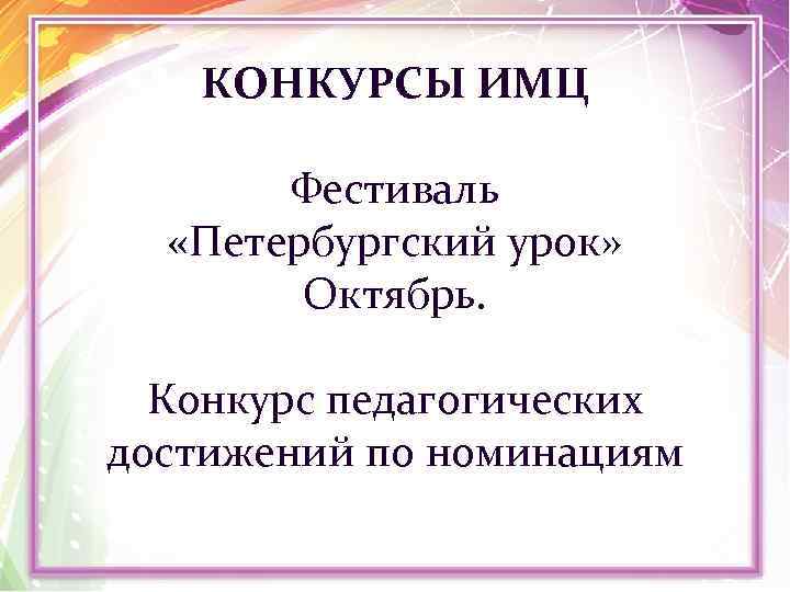 КОНКУРСЫ ИМЦ Фестиваль «Петербургский урок» Октябрь. Конкурс педагогических достижений по номинациям 