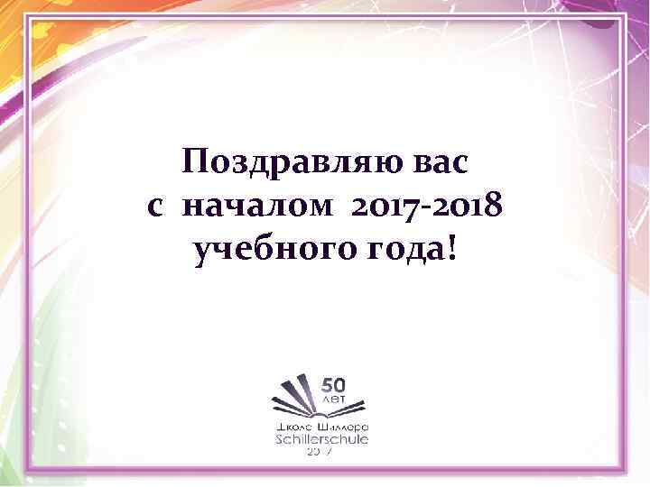 Поздравляю вас с началом 2017 -2018 учебного года! 