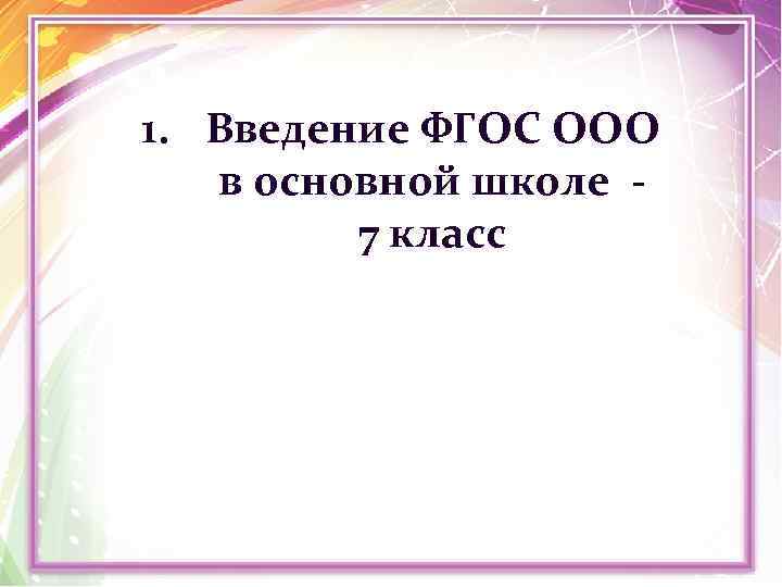 1. Введение ФГОС OOO в основной школе - 7 класс 