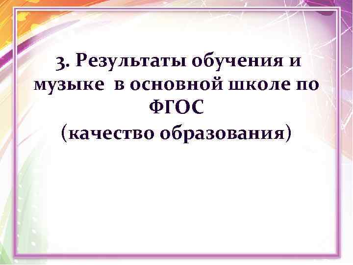 3. Результаты обучения и музыке в основной школе по ФГОС (качество образования) 