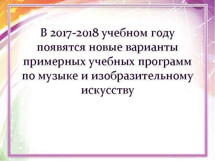 В 2017 -2018 учебном году появятся новые варианты примерных учебных программ по музыке и