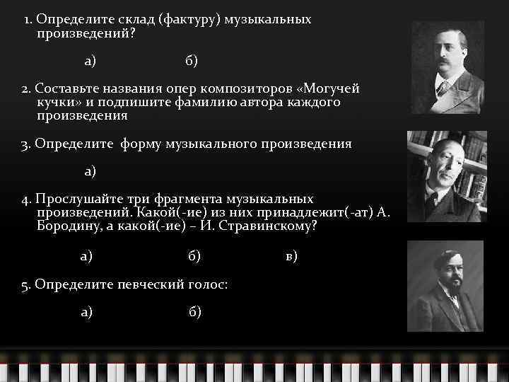 1. Определите склад (фактуру) музыкальных произведений? а) б) 2. Составьте названия опер композиторов «Могучей