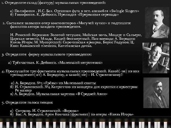 1. Определите склад (фактуру) музыкальных произведений: а) Полифония. И. С. Бах. Органная фуга в