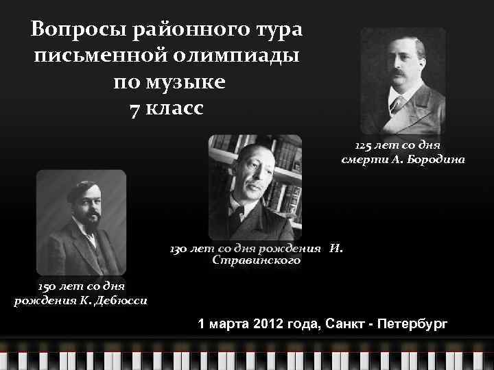 Вопросы районного тура письменной олимпиады по музыке 7 класс 125 лет со дня смерти