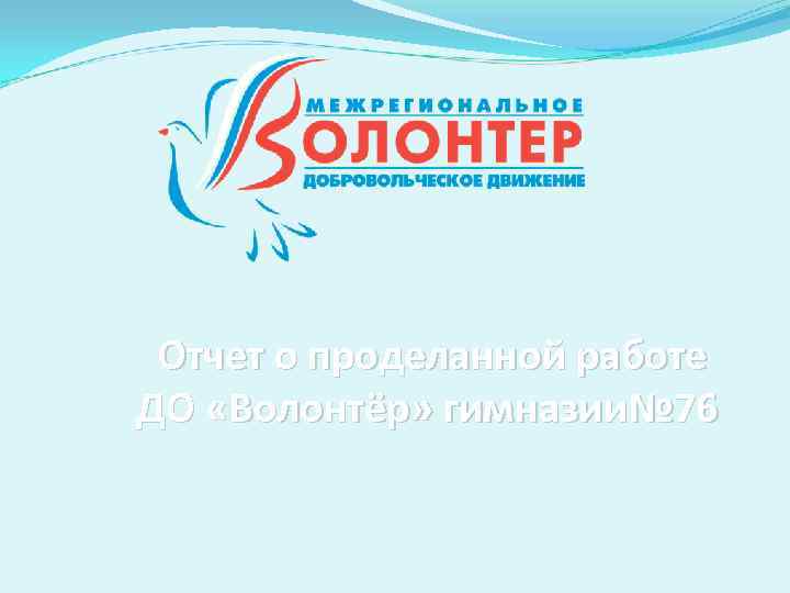 Отчет о проделанной работе ДО «Волонтёр» гимназии№ 76 