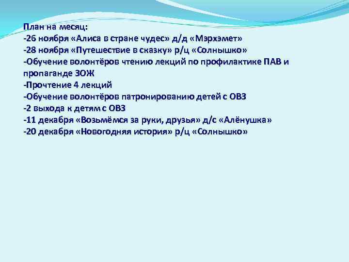 План на месяц: -26 ноября «Алиса в стране чудес» д/д «Мэрхэмет» -28 ноября «Путешествие