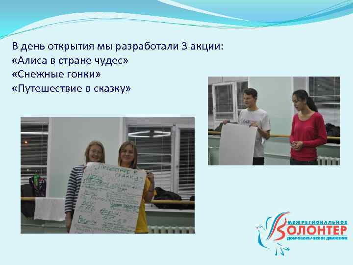 В день открытия мы разработали 3 акции: «Алиса в стране чудес» «Снежные гонки» «Путешествие