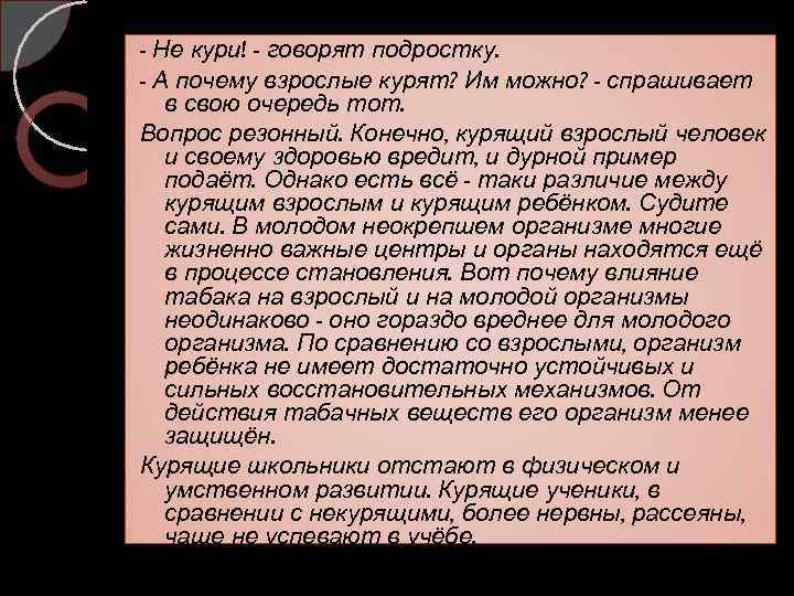 - Не кури! - говорят подростку. - А почему взрослые курят? Им можно? -