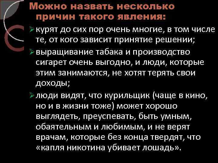 Можно назвать несколько причин такого явления: Ø курят до сих пор очень многие, в