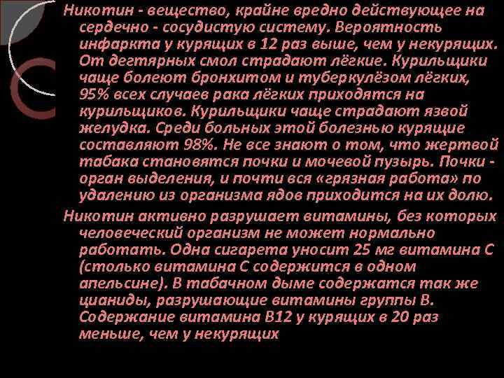 Никотин - вещество, крайне вредно действующее на сердечно - сосудистую систему. Вероятность инфаркта у