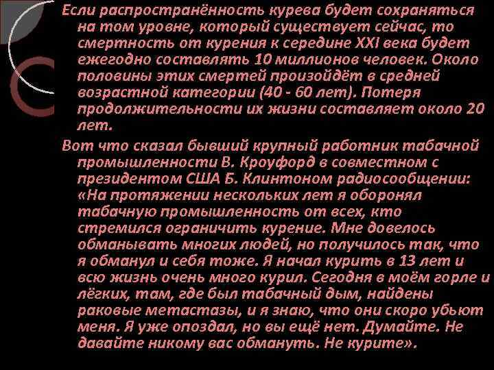 Если распространённость курева будет сохраняться на том уровне, который существует сейчас, то смертность от