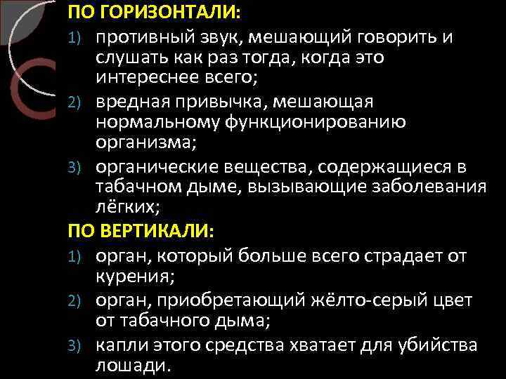 ПО ГОРИЗОНТАЛИ: 1) противный звук, мешающий говорить и слушать как раз тогда, когда это