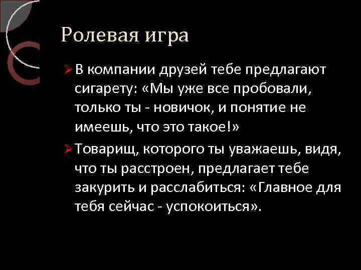 Ролевая игра Ø В компании друзей тебе предлагают сигарету: «Мы уже все пробовали, только