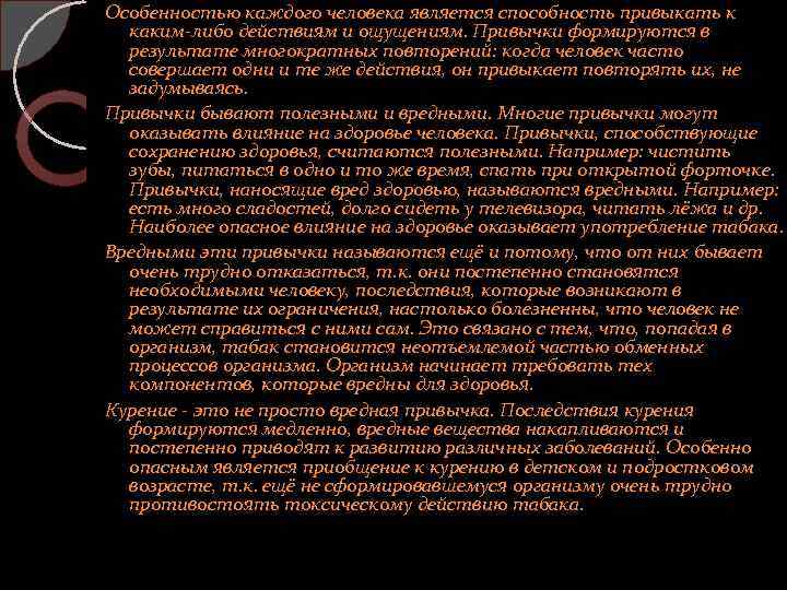 Особенностью каждого человека является способность привыкать к каким-либо действиям и ощущениям. Привычки формируются в