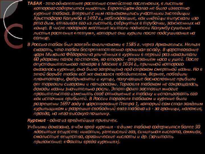 ТАБАК - это однолетнее растение семейства пасленовых, в листьях которого содержится никотин. Европейцам долго