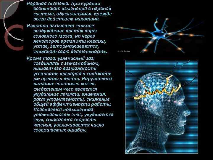 Нервная система. При курении возникают изменения в нервной системе, обусловленные прежде всего действием никотина.