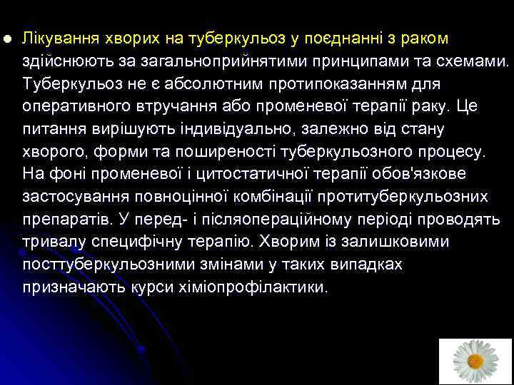 l Лікування хворих на туберкульоз у поєднанні з раком здійснюють за загальноприйнятими принципами та