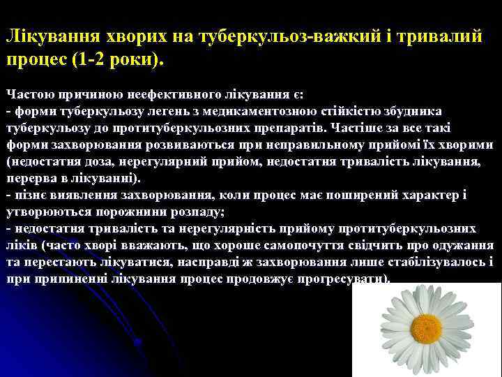 Лікування хворих на туберкульоз-важкий і тривалий процес (1 -2 роки). Частою причиною неефективного лікування