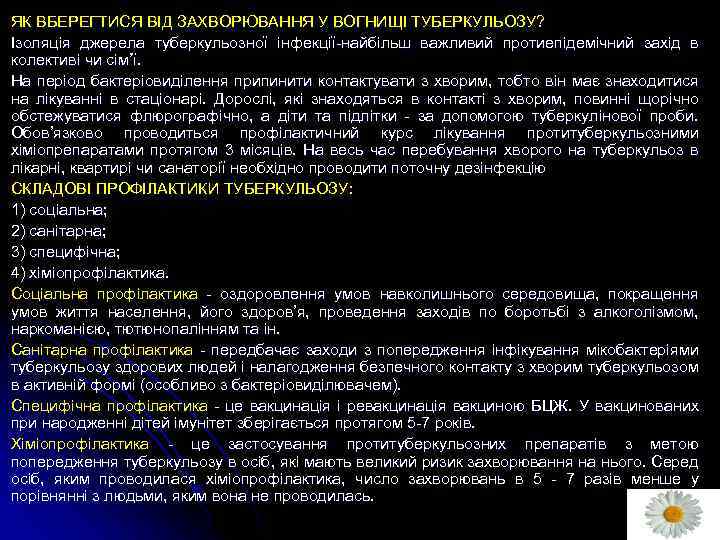 ЯК ВБЕРЕГТИСЯ ВІД ЗАХВОРЮВАННЯ У ВОГНИЩІ ТУБЕРКУЛЬОЗУ? Ізоляція джерела туберкульозної інфекції-найбільш важливий протиепідемічний захід