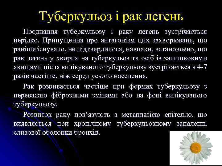 Туберкульоз і рак легень Поєднання туберкульозу і раку легень зустрічається нерідко. Припущення про антагонізм