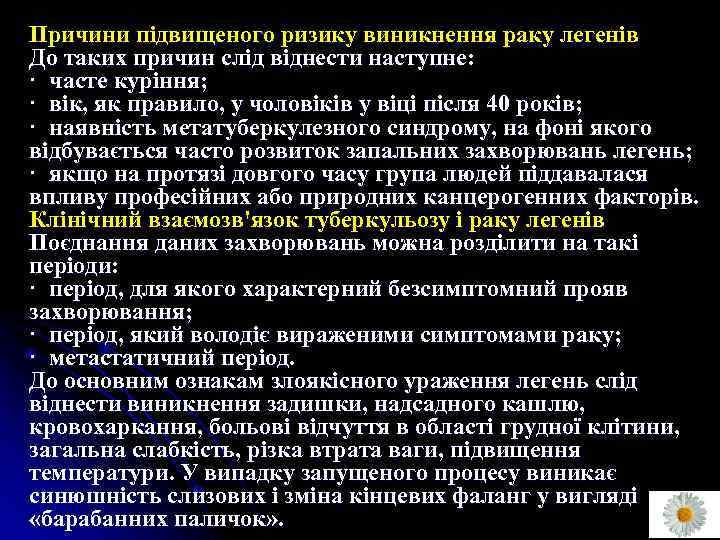 Причини підвищеного ризику виникнення раку легенів До таких причин слід віднести наступне: · часте