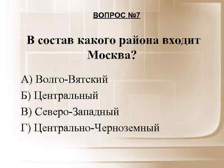 ВОПРОС № 7 В состав какого района входит Москва? А) Волго-Вятский Б) Центральный В)