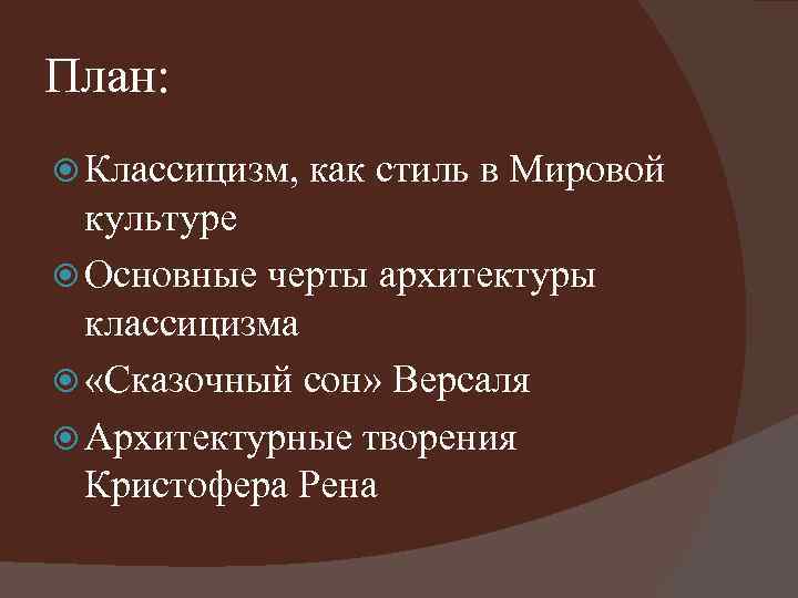 План: Классицизм, как стиль в Мировой культуре Основные черты архитектуры классицизма «Сказочный сон» Версаля