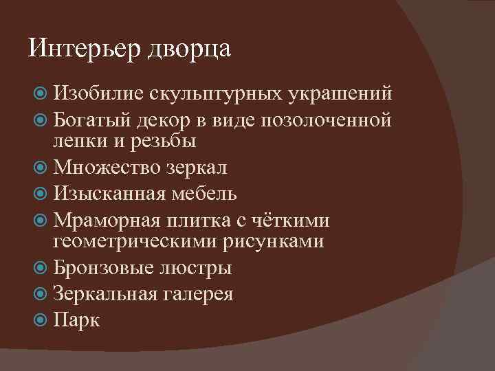 Интерьер дворца Изобилие скульптурных украшений Богатый декор в виде позолоченной лепки и резьбы Множество