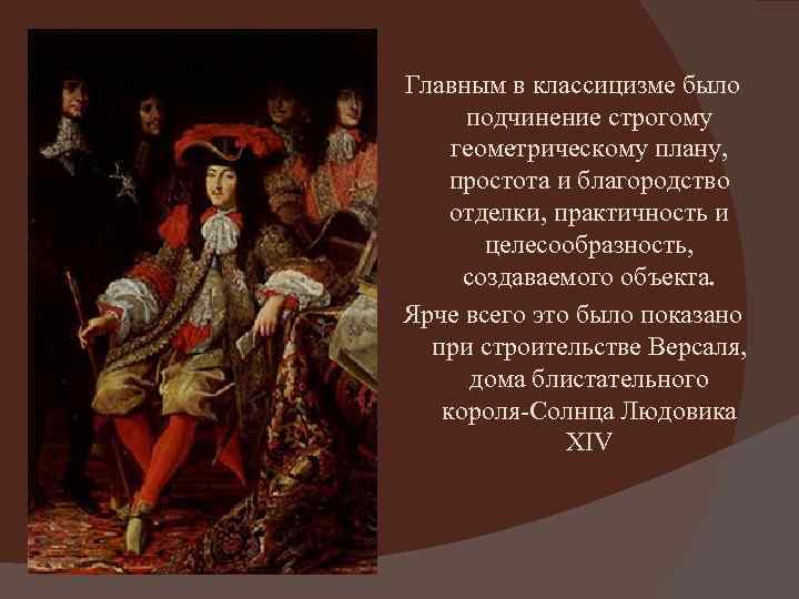 Главным в классицизме было подчинение строгому геометрическому плану, простота и благородство отделки, практичность и